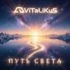 Pochette ViTaLiKuS - Путь света ViTaLiKuS - Путь света