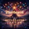 Pochette ViTaLiKuS - Оправдание в любви ViTaLiKuS - Оправдание в любви