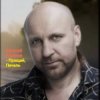 Pochette Виталий Аксёнов - Прощай, печаль Виталий Аксёнов - Прощай, печаль