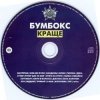 Pochette Бумбокс - Ким ми були Бумбокс - Ким ми були