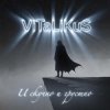Pochette ViTaLiKuS - И скучно и грустно ViTaLiKuS - И скучно и грустно