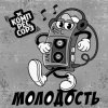 Pochette Зэ Компрессорз - Молодость Зэ Компрессорз - Молодость