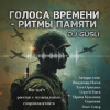Pochette DJ GUSLI - Альбом "Голоса времени - ритмы памяти" DJ GUSLI - Альбом "Голоса времени - ритмы памяти"