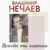 Владимир Нечаев - Вечер на рейде