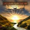 Pochette Дружина Правды - День Победы Дружина Правды - День Победы