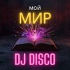 Pochette DJ Disco - Мой мир (Disco Mix) DJ Disco - Мой мир (Disco Mix)