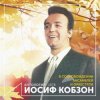Pochette Иосиф Кобзон - Случайный вальс Иосиф Кобзон - Случайный вальс