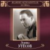Pochette Леонид Утёсов - Вернулся я на Родину Леонид Утёсов - Вернулся я на Родину