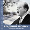 Pochette Владимир Трошин - Песня военных корреспондентов Владимир Трошин - Песня военных корреспондентов
