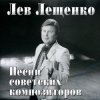 Pochette Лев Лещенко - Баллада о красках Лев Лещенко - Баллада о красках