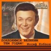 Pochette Иосиф Кобзон - Поклонимся великим тем годам Иосиф Кобзон - Поклонимся великим тем годам