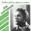 Pochette Лев Барашков - На Безымянной Высоте Лев Барашков - На Безымянной Высоте