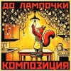 Pochette КОМПОЗИЦИЯ - До лампочки КОМПОЗИЦИЯ - До лампочки