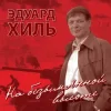 Pochette Эдуард Хиль - Нам нужна одна победа Эдуард Хиль - Нам нужна одна победа