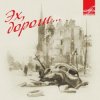 Pochette Эспрессо - Эх, дороги Эспрессо - Эх, дороги