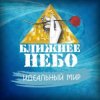 Pochette Ближнее Небо - Шла война Ближнее Небо - Шла война