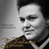 Pochette Людмила Зыкина - Поклонимся Великим Тем Годам Людмила Зыкина - Поклонимся Великим Тем Годам