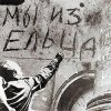 Pochette Владимир Фомичев - Мы Из Ельца Владимир Фомичев - Мы Из Ельца