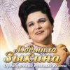 Pochette Людмила Зыкина - Не Будите Журавли Людмила Зыкина - Не Будите Журавли