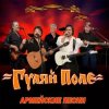 Pochette Гуляй Поле - От Винта Гуляй Поле - От Винта