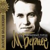 Pochette Марк Бернес - Мужской Разговор Марк Бернес - Мужской Разговор