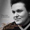 Pochette Людмила Зыкина - Вальс Фронтовых Подруг Людмила Зыкина - Вальс Фронтовых Подруг