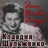 Pochette Клавдия Шульженко - Давай Закурим Клавдия Шульженко - Давай Закурим