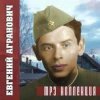Pochette Евгений Агранович - Офицеры Евгений Агранович - Офицеры
