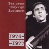 Pochette Владимир Высоцкий - Я Вырос В Ленинградскую Блокаду Владимир Высоцкий - Я Вырос В Ленинградскую Блокаду