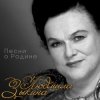 Pochette Людмила Зыкина - Звёзды России Людмила Зыкина - Звёзды России