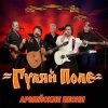 Pochette Гуляй Поле - Со Свиданьицем Гуляй Поле - Со Свиданьицем