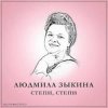 Pochette Людмила Зыкина - Растёт В Волгограде Берёзка Людмила Зыкина - Растёт В Волгограде Берёзка