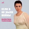 Pochette Валентина Толкунова - Если Б Небыло Войны Валентина Толкунова - Если Б Небыло Войны