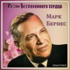 Pochette Марк Бернес - Здравствуйте, Дети Марк Бернес - Здравствуйте, Дети