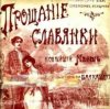 Pochette Василий Агапкин - Прощание Славянки Василий Агапкин - Прощание Славянки