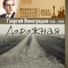 Pochette Георгий Виноградов - Дороги Георгий Виноградов - Дороги