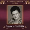 Pochette Людмила Зыкина - В Парке У Мамаева Кургана Людмила Зыкина - В Парке У Мамаева Кургана