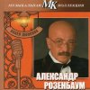 Pochette Александр Розембаум - Марш Музыкального Спецназа Александр Розембаум - Марш Музыкального Спецназа