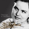 Pochette Людмила Зыкина - Прощание Людмила Зыкина - Прощание