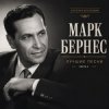 Pochette Марк Бернес - Где Же Ты, Друг Марк Бернес - Где Же Ты, Друг
