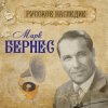 Pochette Марк Бернес - Вечерняя Песня Марк Бернес - Вечерняя Песня