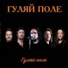 Pochette Гуляй Поле - Еду С Армии Гуляй Поле - Еду С Армии