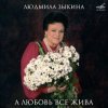 Pochette Людмила Зыкина - Ты Улетаешь Далеко Людмила Зыкина - Ты Улетаешь Далеко