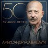 Pochette Александр Розембаум - Мы Живы Александр Розембаум - Мы Живы