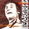 Pochette Владимир Высоцкий - Тот, Который Не Стрелял Владимир Высоцкий - Тот, Который Не Стрелял