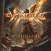 Pochette ViTaLiKuS - Утешение ViTaLiKuS - Утешение