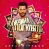 Pochette Авраам Руссо - Мужчина вышел погулять Авраам Руссо - Мужчина вышел погулять