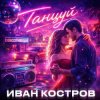 Pochette Иван Костров - Танцуй Иван Костров - Танцуй
