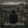 Pochette GrinGoVibe - Наодинці GrinGoVibe - Наодинці