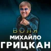 Pochette Михайло Грицкан - Обійму Михайло Грицкан - Обійму